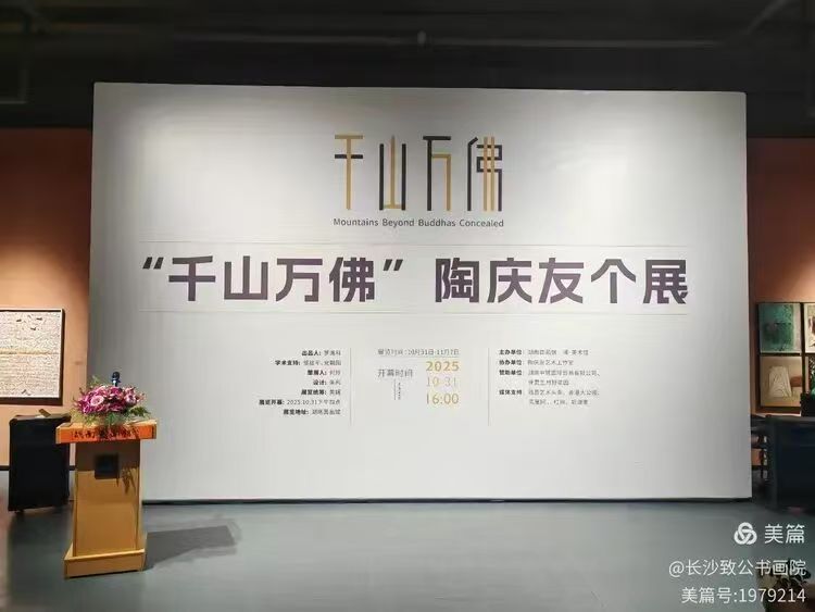 “千山万佛”——致公党员陶庆友作品展开幕