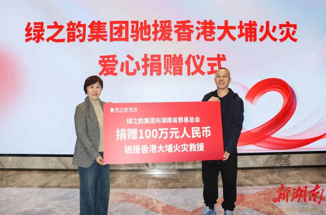 致公党员企业绿之韵集团捐赠100万元人民币驰援香港大埔火灾救援