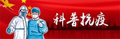 科普抗疫